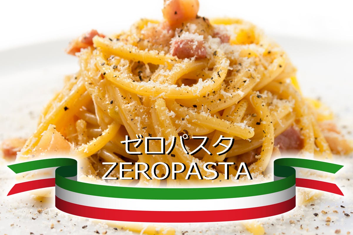 その食欲を無かった事にしてくれるヘルシー麺 「ゼロパスタ」ZERO PASTA - CAMPFIRE (キャンプファイヤー)