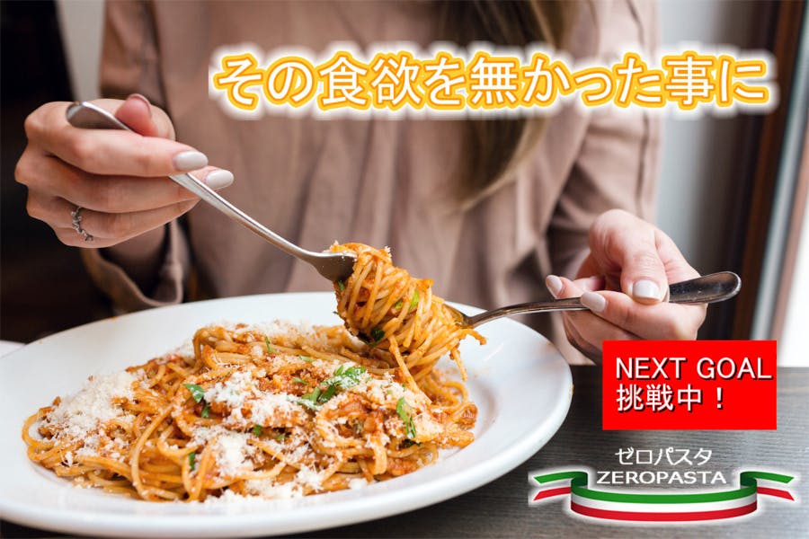 その食欲を無かった事にしてくれるヘルシー麺 「ゼロパスタ」ZERO PASTA - CAMPFIRE (キャンプファイヤー)