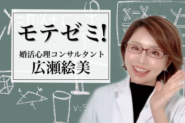 【モテゼミ!】追われる男の恋愛心理学