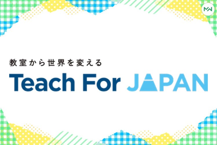 ★支援★【認定特定非営利活動法人Teach For Japan支援プロジェクト】