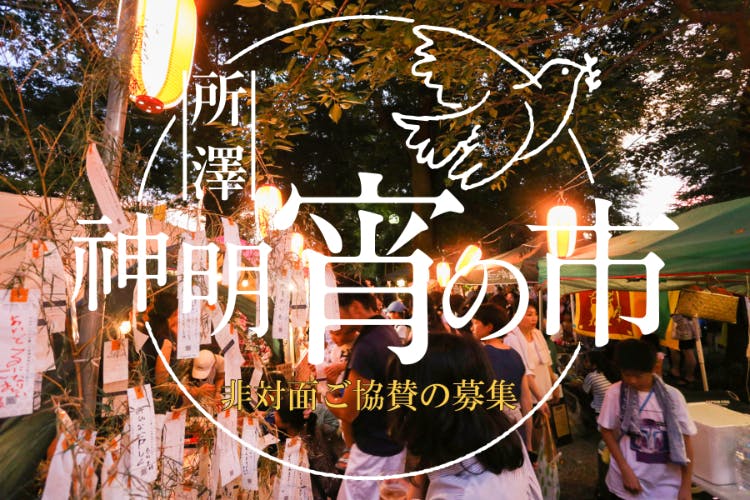 埼玉県所沢市の神社で開催される宵祭 新型コロナの影響下でも伝統を紡いでいきたい Campfire キャンプファイヤー