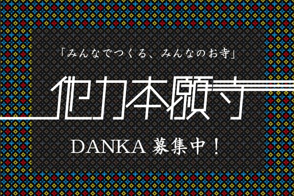 架空山他力本願寺DANKAコミュニティ