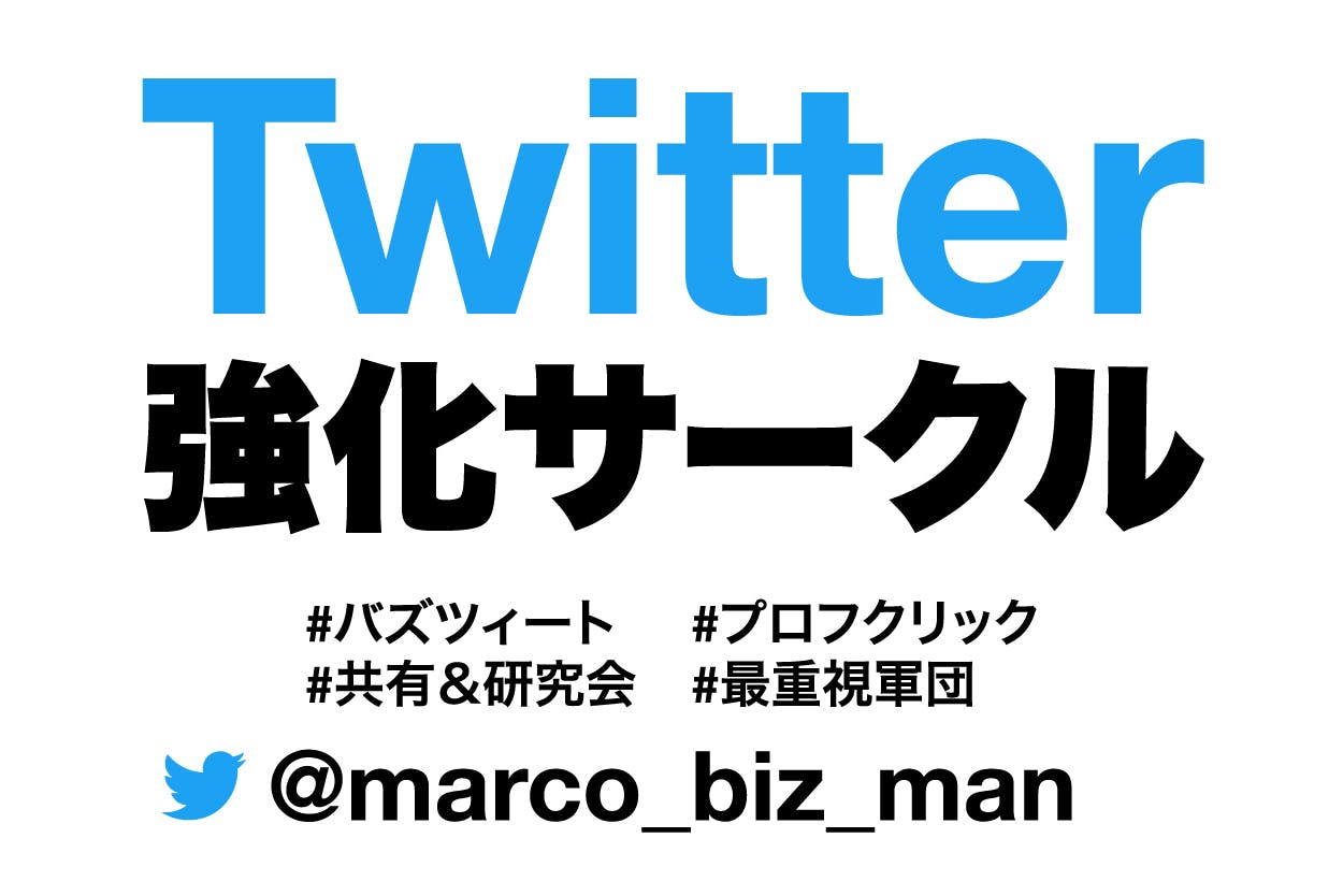 Twitter強化サークル
