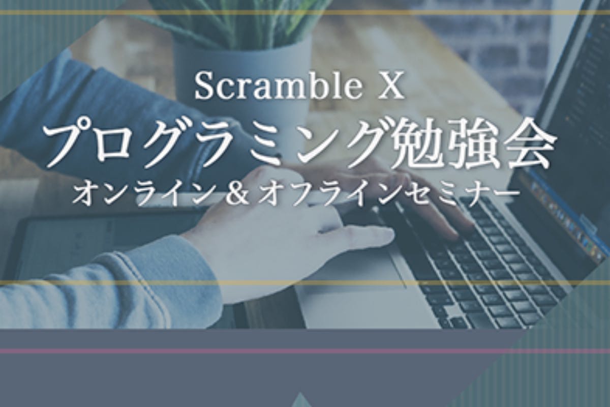 SCRAMBLE X フリーランスコミュニティ
