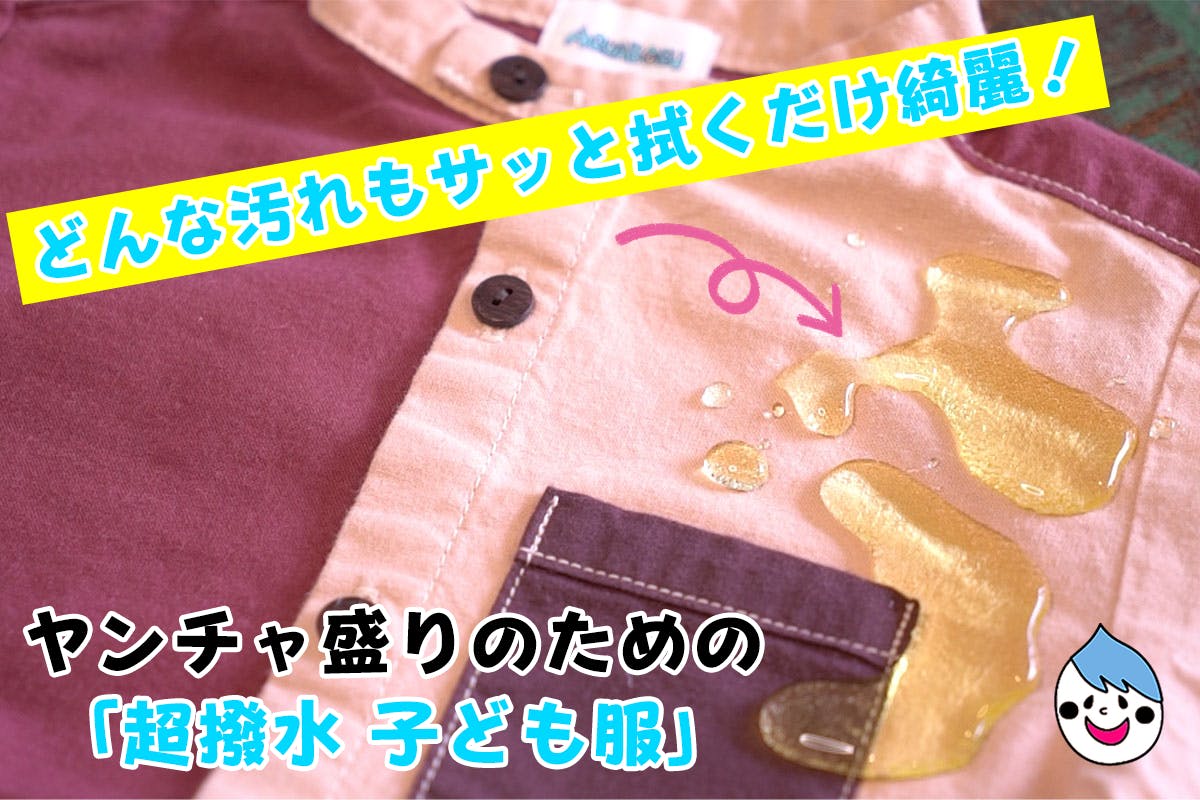 感動 どんな汚れもサッと拭くだけ綺麗 ヤンチャ盛りのための 超撥水 子ども服 Campfire キャンプファイヤー