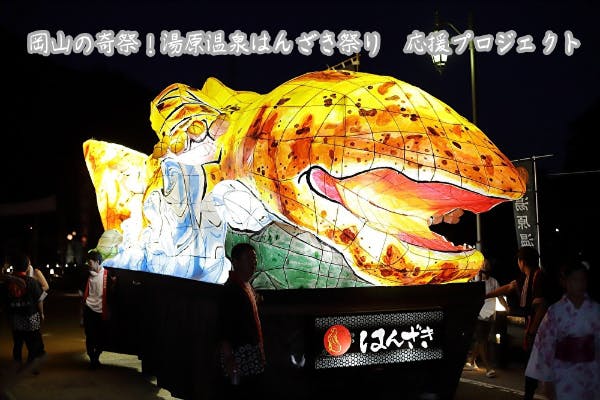 岡山の奇祭 はんざき祭り応援プロジェクト Campfire キャンプファイヤー