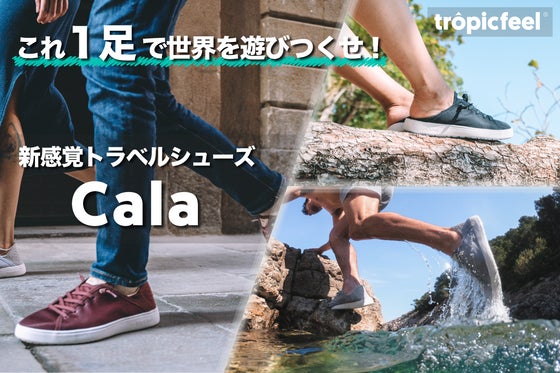 【これ1つでOK】世界で大人気のトラベルシューズ:Tropicfeel Cala