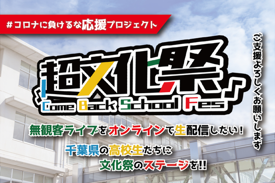 千葉県の高校生に無観客ライブで文化祭ステージを用意したい アクティビティ Campfire キャンプファイヤー