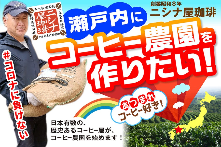 瀬戸内にコーヒー農園を 焙煎職人の夢と広島活性化への挑戦 Campfire キャンプファイヤー