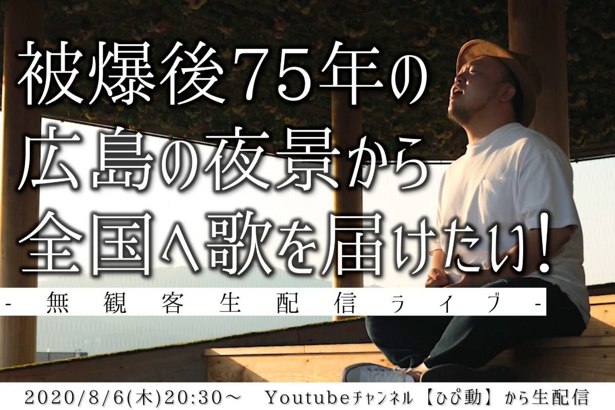 2020年12月3日 Hiroshima 75th Peace Live 生配信ライブ開催 Campfire キャンプファイヤー
