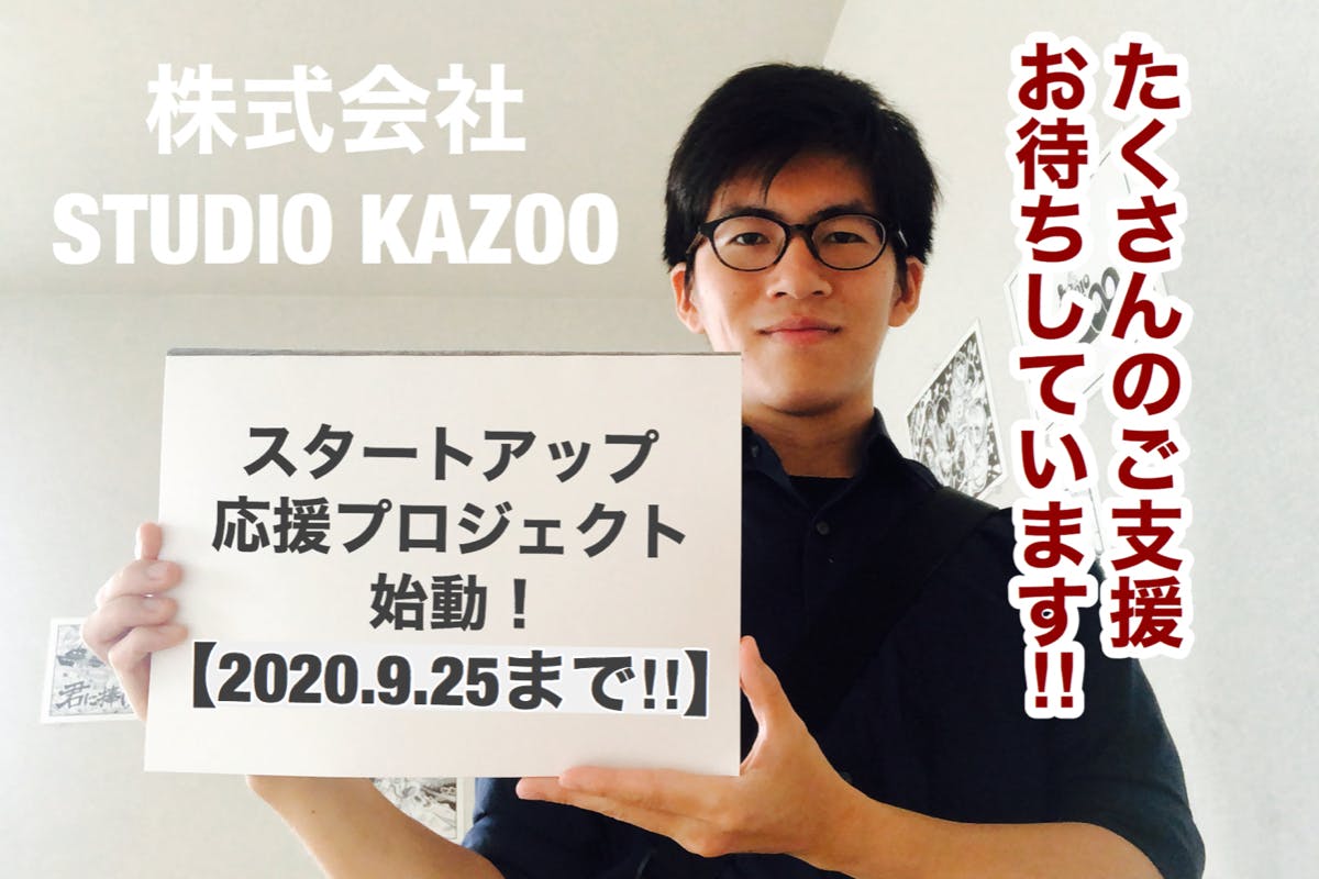 株式会社STUDIO KAZOOスタートアップ応援プロジェクト！！ - CAMPFIRE ...