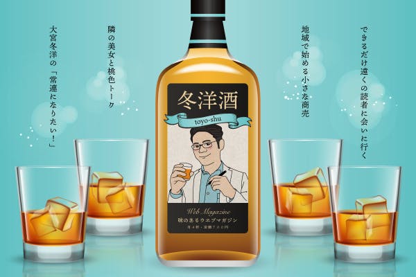 味のあるウェブマガジン『冬洋酒』(月4本配信。季節に1回懇親会あり)