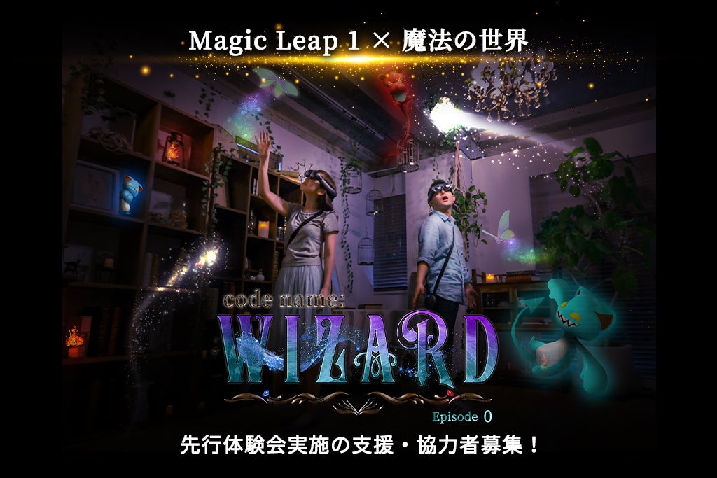 国内初Magic Leap1x魔法の世界！謎解きアトラクション体験会協力者募集