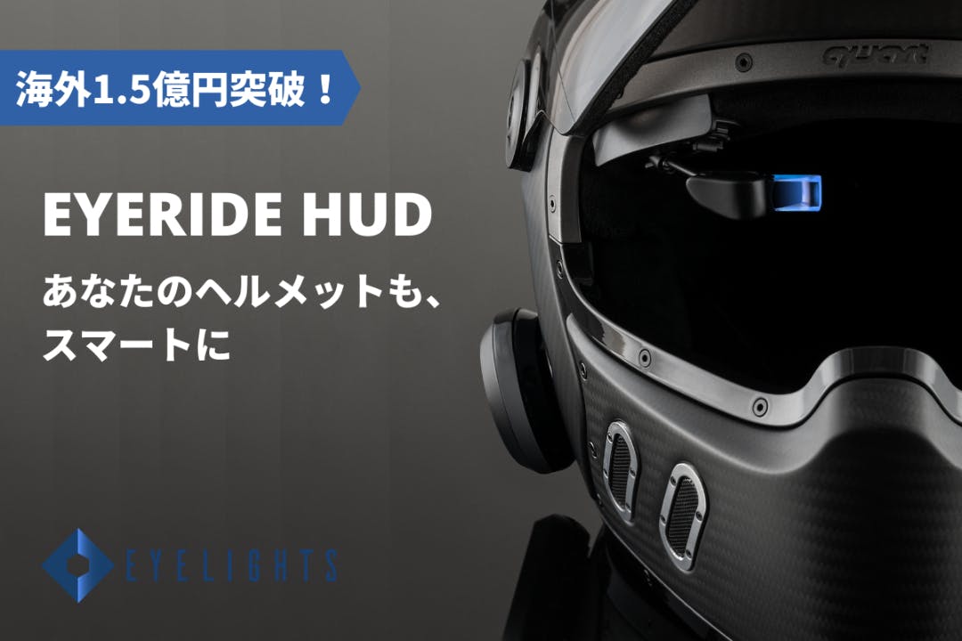 EyeRide HUD : あなたのヘルメットもスマートヘルメットに - CAMPFIRE