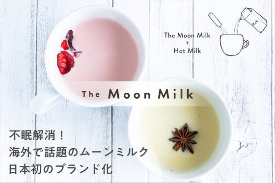 不眠解消！海外で話題のムーンミルク日本初のブランド化♢The Moon Milk
