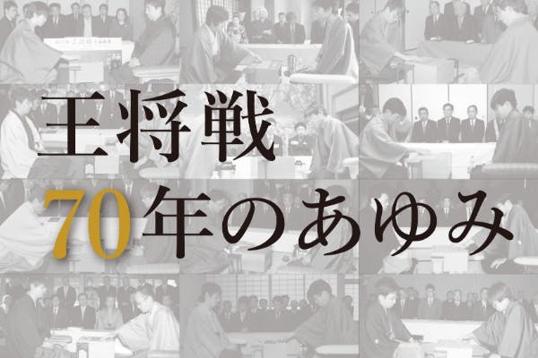 将棋】王将戦記念誌「70年のあゆみ」を出版するプロジェクト - CAMPFIRE (キャンプファイヤー)