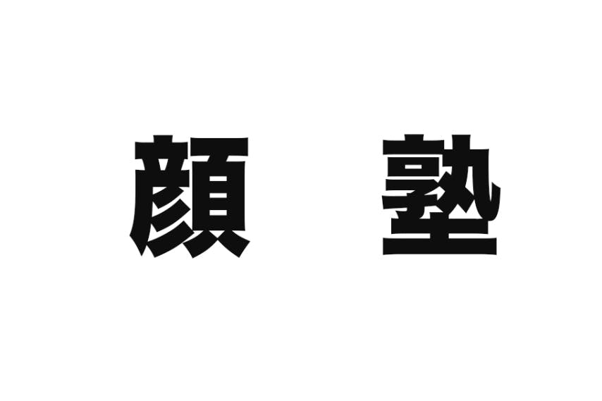 業界初 イケメン 美女しかいない塾で圧倒的勉強の本質を学ぼう Campfireコミュニティ