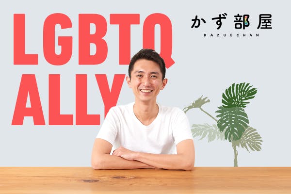 かず部屋 【 LGBTQ+ALLYコミュニティ 】