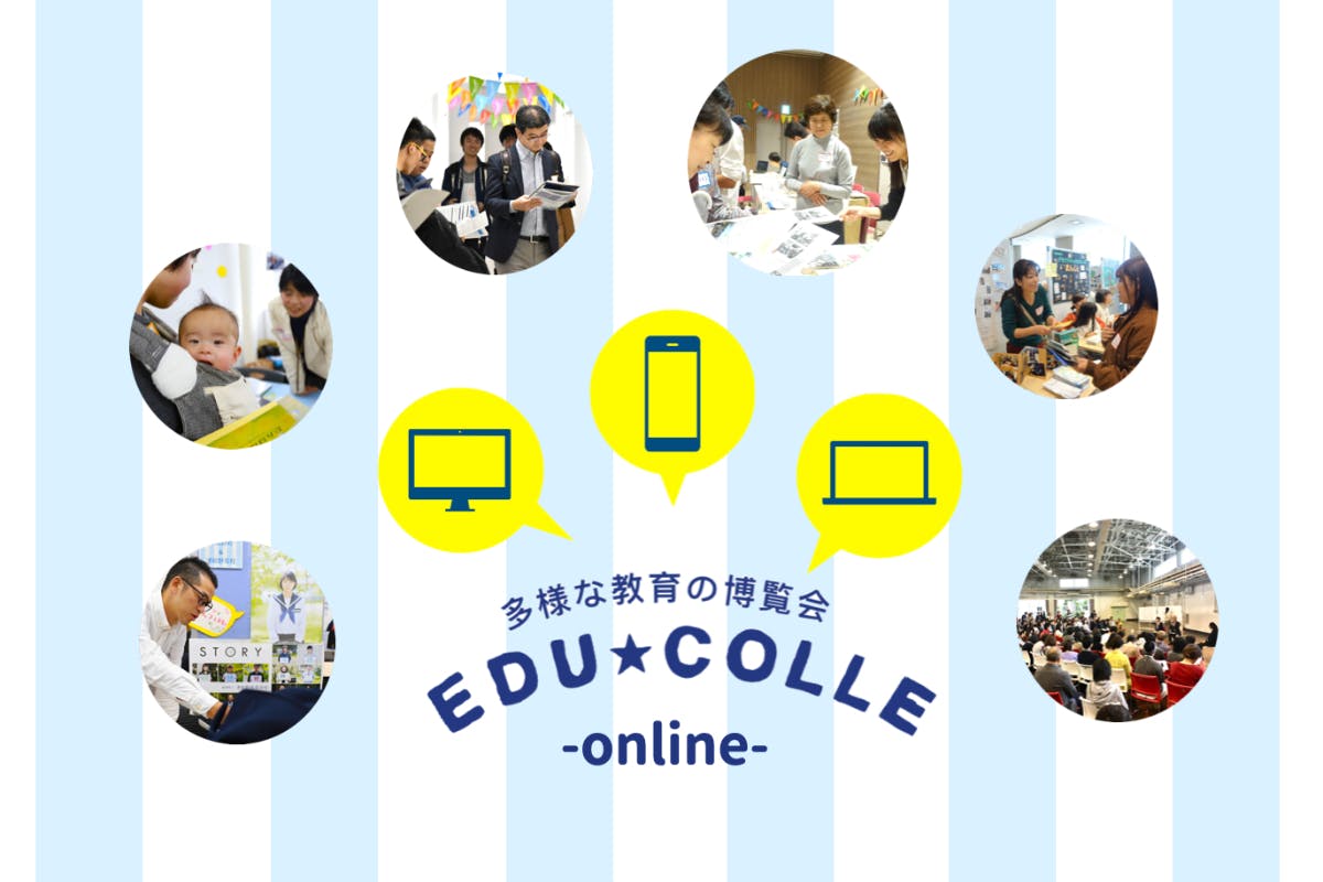 エデュコレonline 〜自宅で体感!多様な教育のかたち〜《マンスリー会員》
