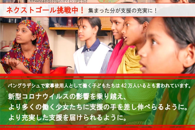コロナで悪化する貧困 バングラデシュの働く少女たちを守りたい Campfire キャンプファイヤー
