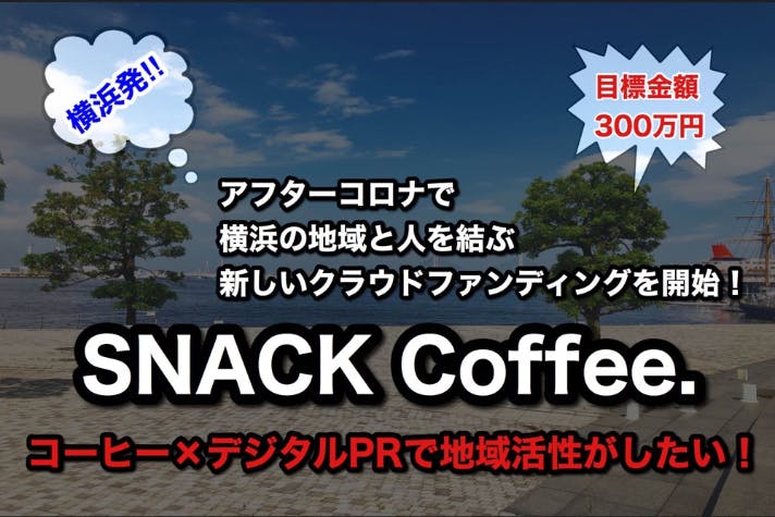 横浜に新たな価値を生み出す地域連携 移動販売型コーヒーショップをつくりたい Campfire キャンプファイヤー