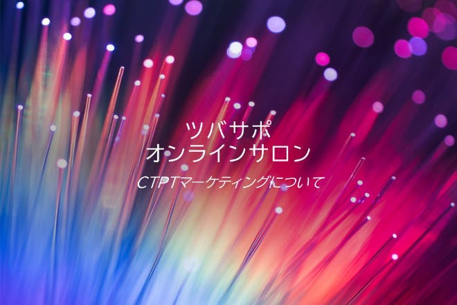 ツバサポオンラインサロン