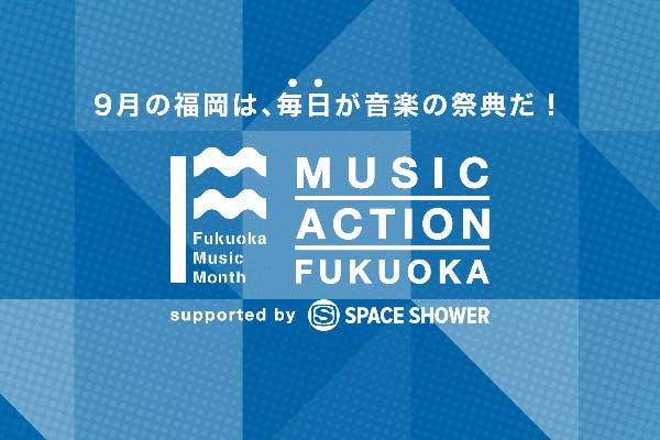 福岡ミュージックマンス ９月の福岡は 毎日 音楽の祭典 にしたい Campfire キャンプファイヤー