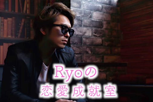 Ryoの恋愛成就室