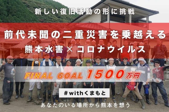 #withくまもと　長期化する水害復旧活動。全国の皆さん、力を貸してください！