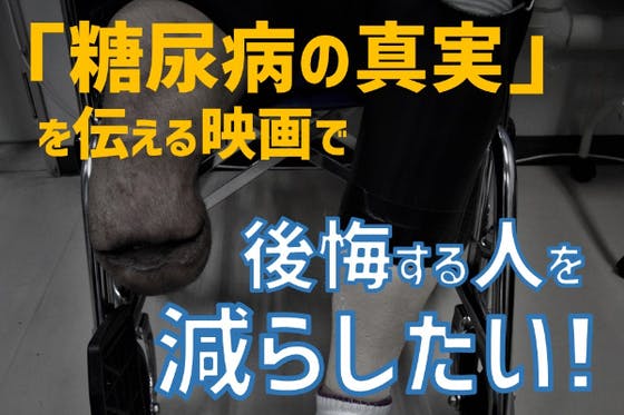 映画 糖尿病の不都合な真実 糖尿病の真実を伝えて後悔する人を減らしたい Campfire キャンプファイヤー
