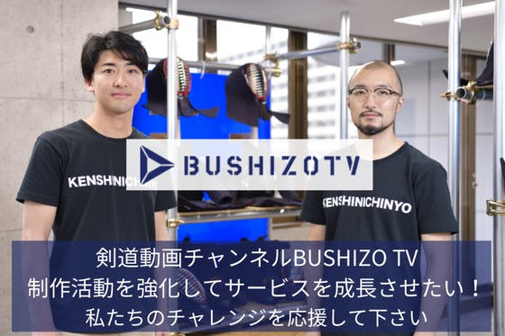 オンライン動画で剣道界を盛り上げる！剣道動画チャンネルBUSHIZO TV CAMPFIRE (キャンプファイヤー)