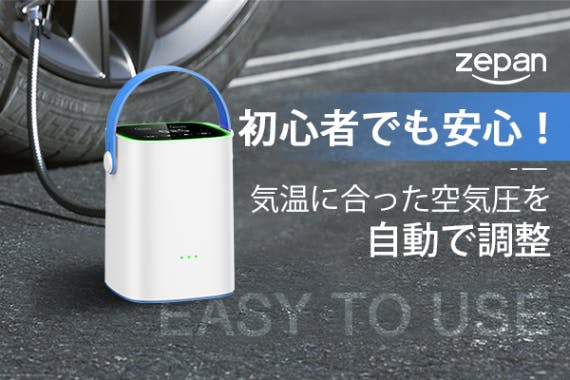 空気圧の自動調整＆タッチパネル操作＞圧倒的スマートな電動エアーコンプレッサー - CAMPFIRE (キャンプファイヤー)