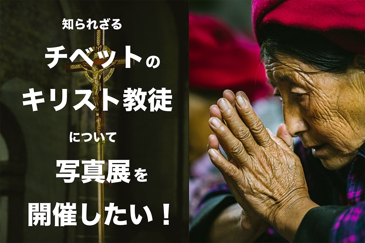 知られざる チベットのキリスト教徒 について 写真展を開催したい Campfire キャンプファイヤー