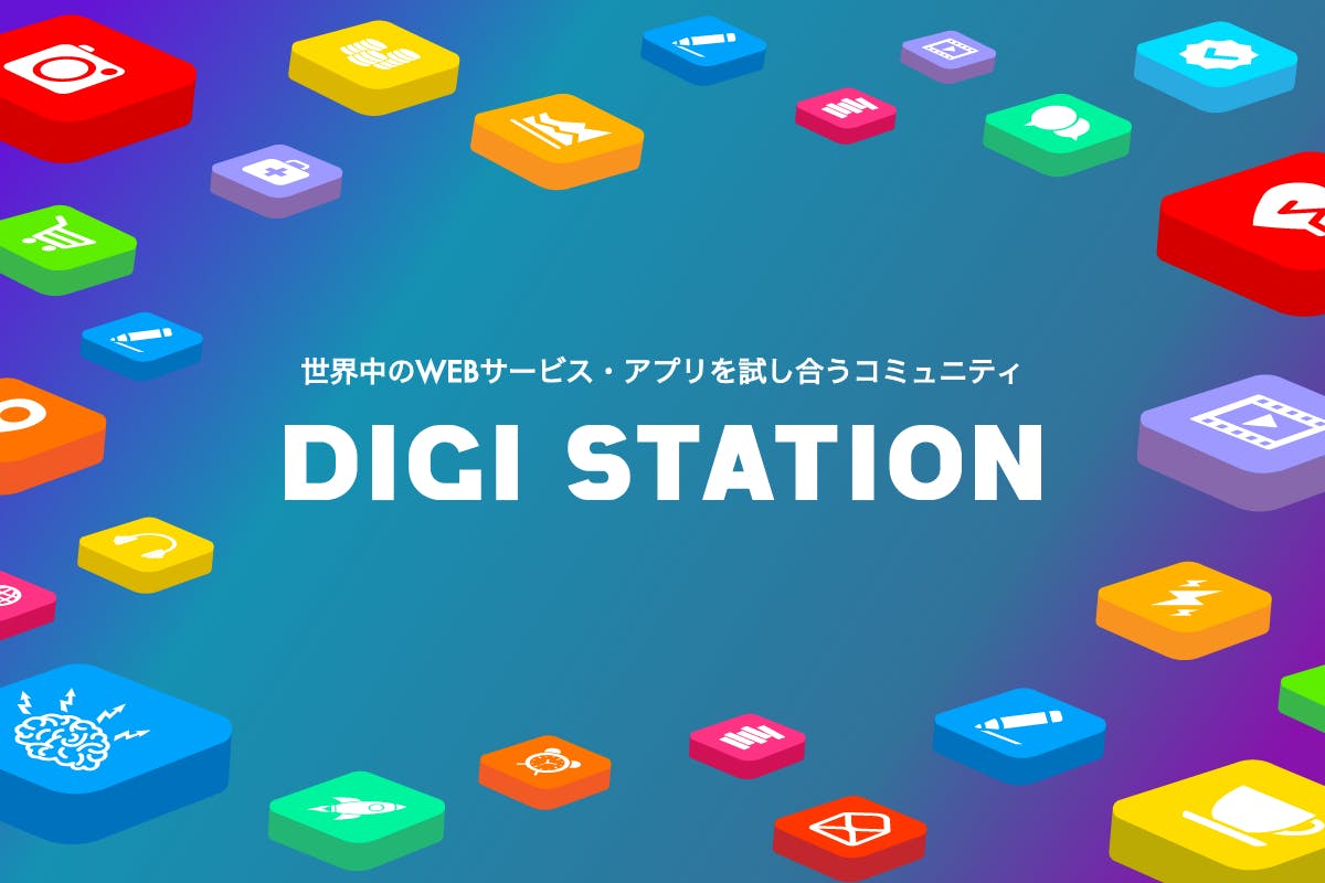 【DIGISTATION】世界中のWEBサービス・アプリを試し合うコミュニティ