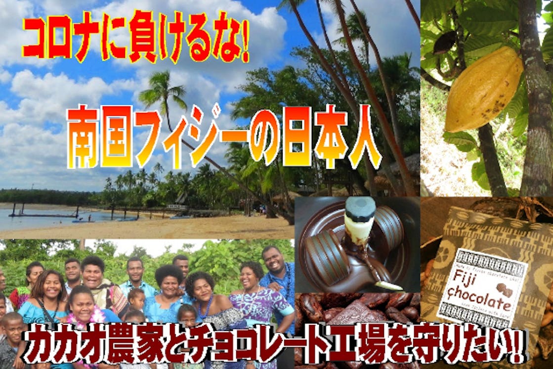 南国フィジーにある 日本人経営のチョコレート工場を守りたい Campfire キャンプファイヤー