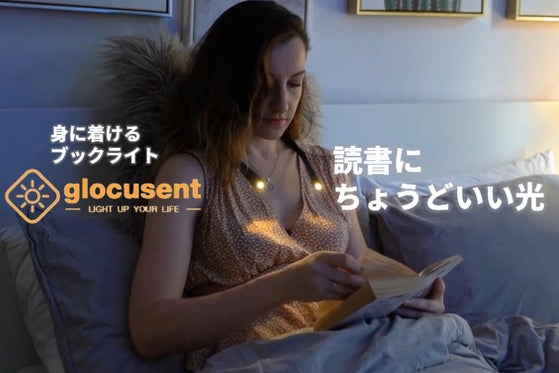 読書にちょうどいい光。ハンズフリー×充電式の大人気ブックライトGLOCUSENT