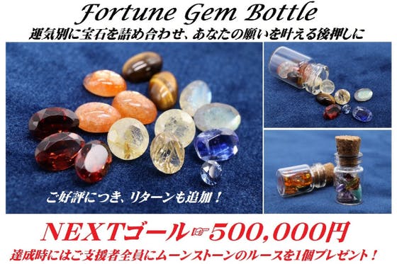 運気別ごと宝石詰め合わせ「Fortune gem Bottle」本物の宝石です