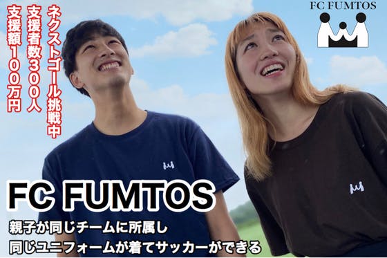 新チーム誕生！！　FC FUMTOS クラウドファンディングプロジェクト