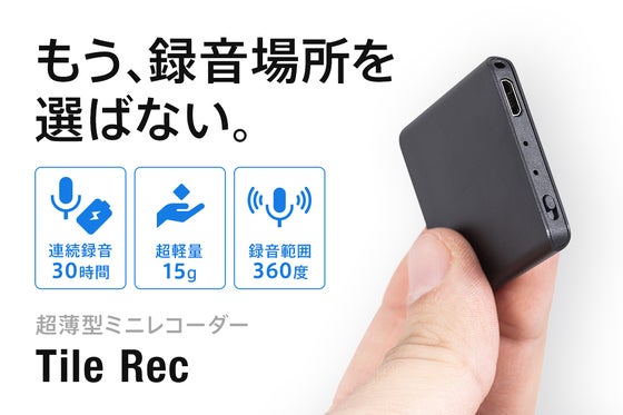【もうスマホじゃ物足りない】360度をバランスよく自動録音。超薄型レコーダー