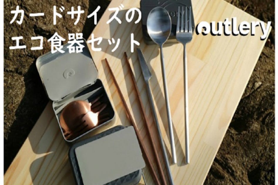 世界で一番小さい、一生モノのカードサイズ食器セット【Outlery