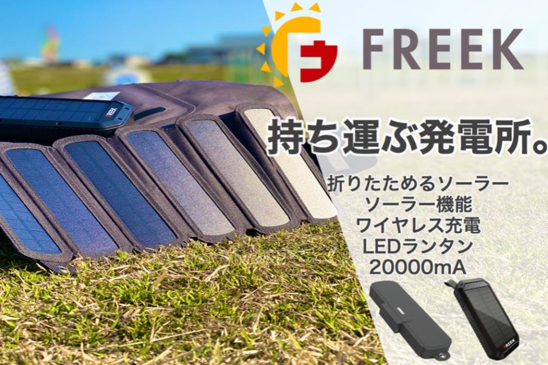 持ち運ぶ発電所FREEK。折りたためるソーラーパネル、20000ｍA