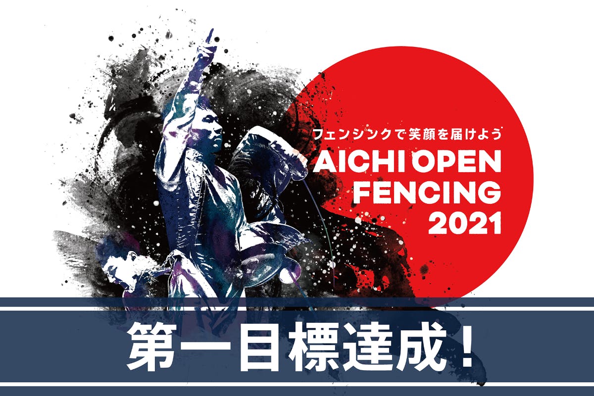 フェンシングで笑顔を届けよう Aichi Open Fencing 21 Campfire キャンプファイヤー