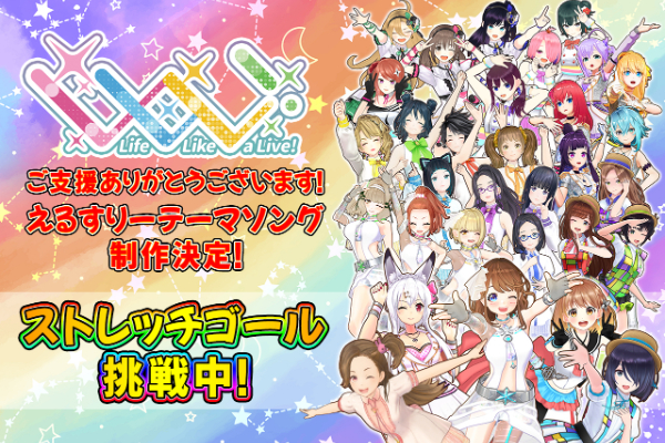 みんなで作る！Life Like a Live！テーマソングプロジェクト