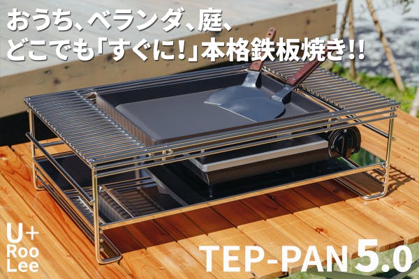 おうちで気軽に本格鉄板焼き！TEP-PAN5.0で素敵なひとときを過ごして欲しい CAMPFIRE (キャンプファイヤー)
