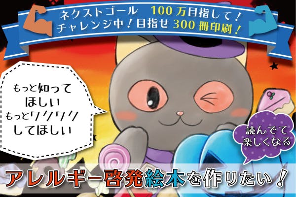 食物アレルギーの子どもが作る 読んでて楽しくなるアレルギー啓発絵本を作りたい Campfire キャンプファイヤー