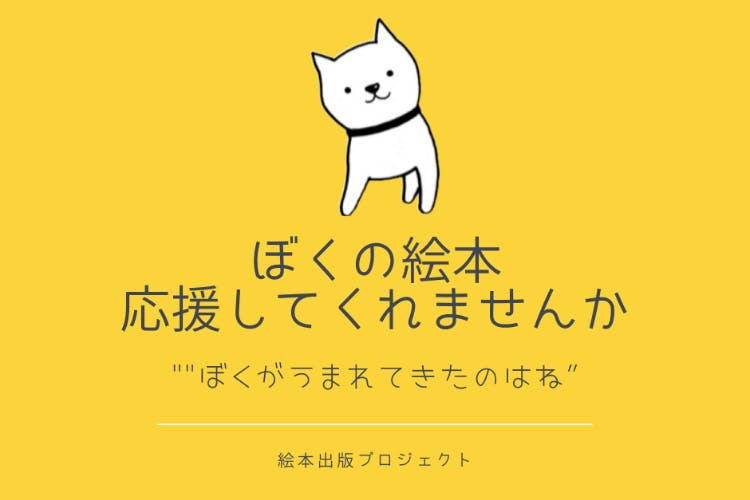 CAMPFIRE　ペットたちの本当の思い、絵本にしてもっと沢山の人に伝えたい！　(キャンプファイヤー)