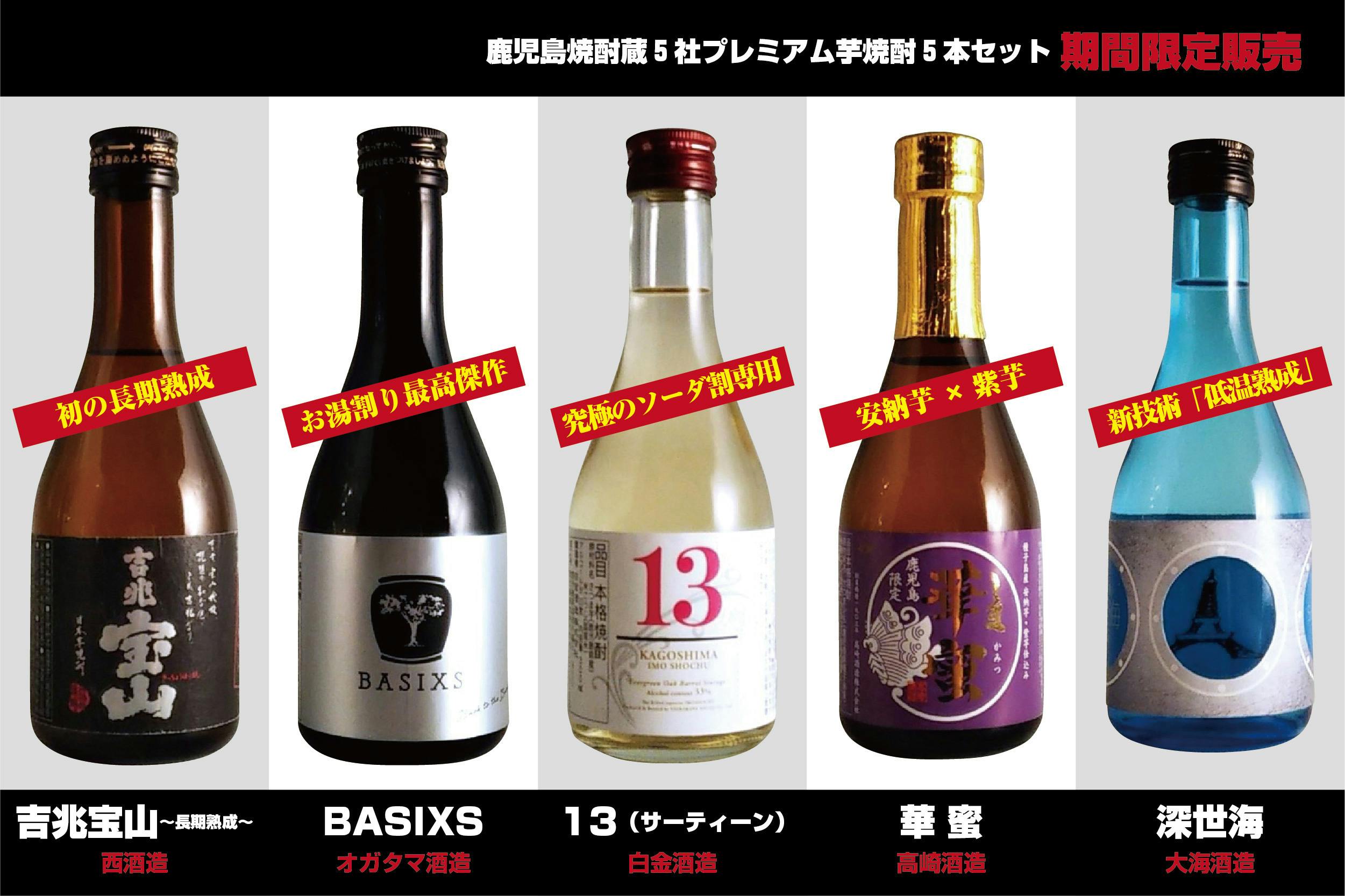 限定1000個！５つの焼酎蔵の挑戦！2度とないプレミアム焼酎５本セットを販売！ CAMPFIRE (キャンプファイヤー)