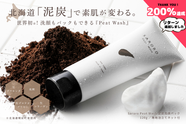 北海道『泥炭』で素肌が変わる。世界初！洗顔もパックも出来る『Peat