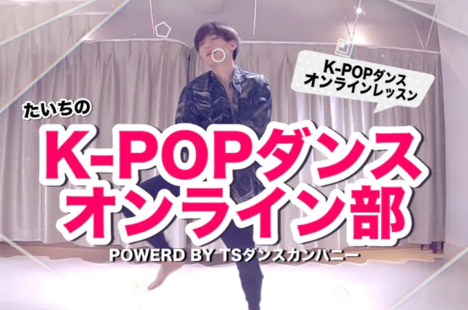 たいちの『K-POPダンスオンライン部』