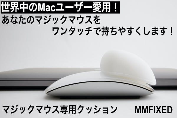 Macユーザー必見！】あなたのマジックマウスを持ちやすくする